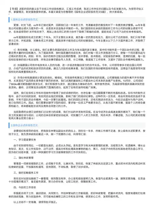 国有企业述职报告范文5篇