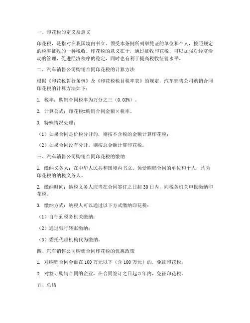 汽车销售公司购销合同印花税