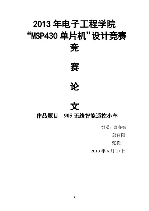 基于430单片机控制的智能遥控小车论文.