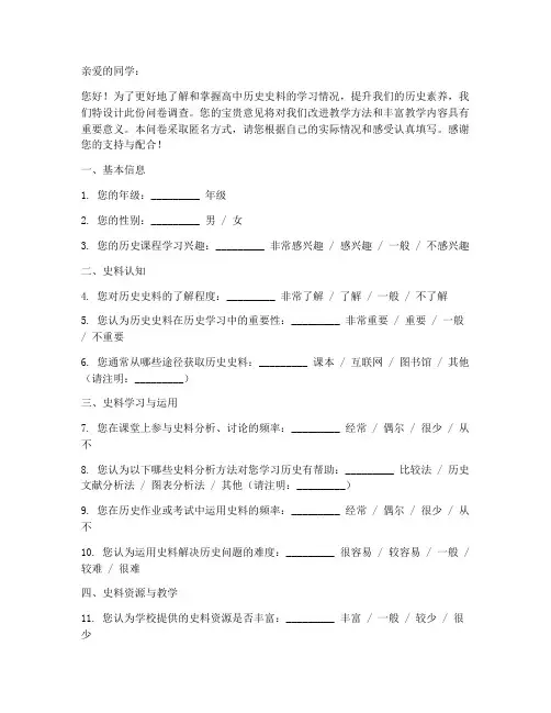 高中历史史料调查问卷模板