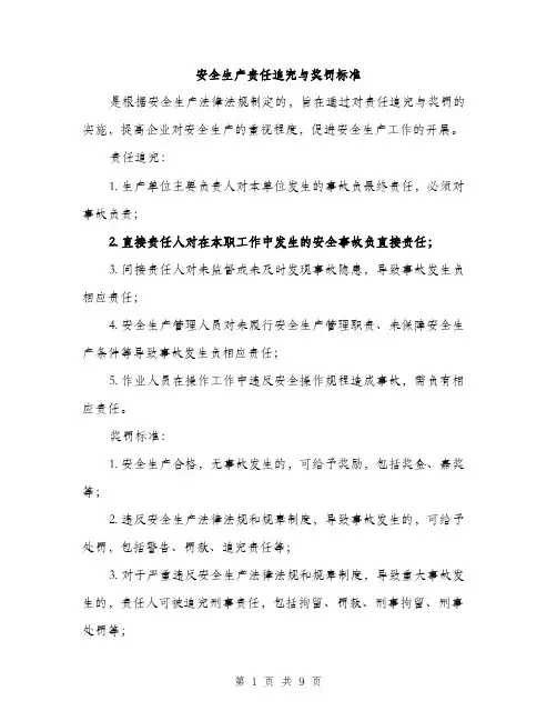 安全生产责任追究与奖罚标准（三篇）