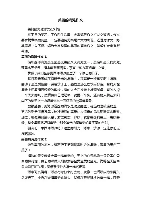 美丽的海滩作文（15篇）