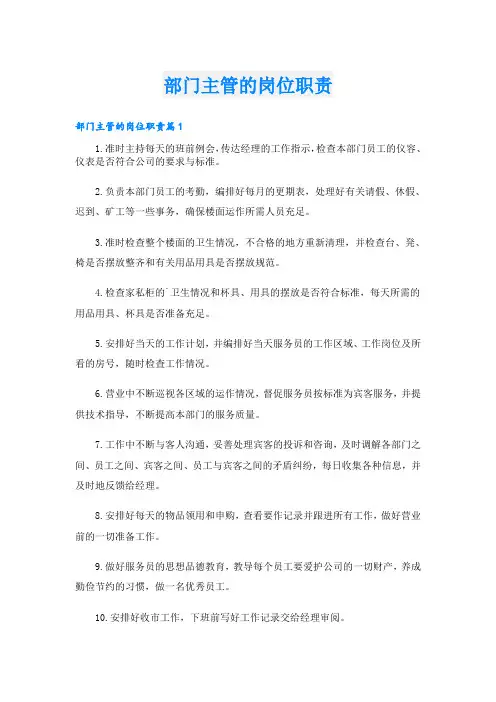 部门主管的岗位职责