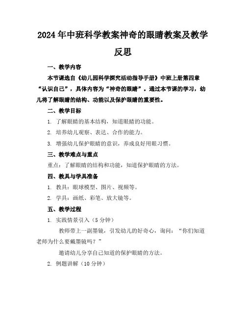 2024年中班科学教案神奇的眼睛教案及教学反思