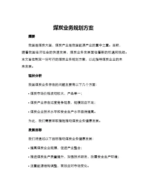 煤炭业务规划方案