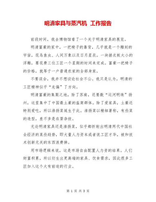 明清家具与蒸汽机  工作报告  