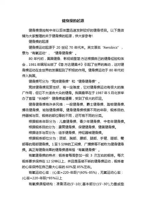 健身操的起源