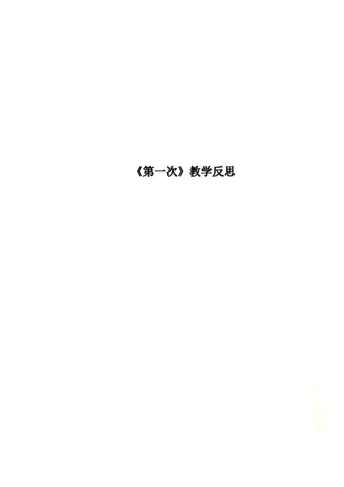 《第一次》教学反思