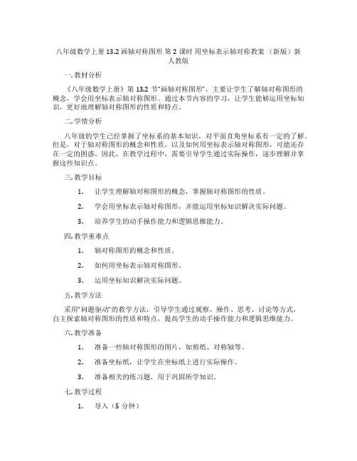 八年级数学上册 13.2 画轴对称图形 第2课时 用坐标表示轴对称教案 (新版)新人教版
