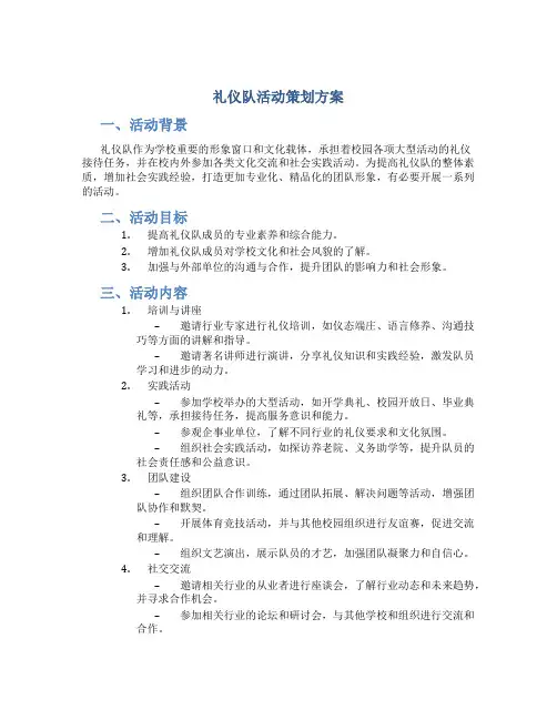 礼仪队活动策划方案