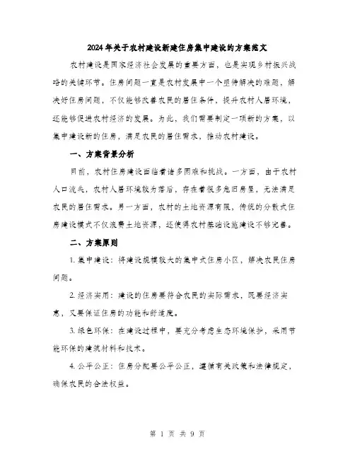 2024年关于农村建设新建住房集中建设的方案范文(3篇)
