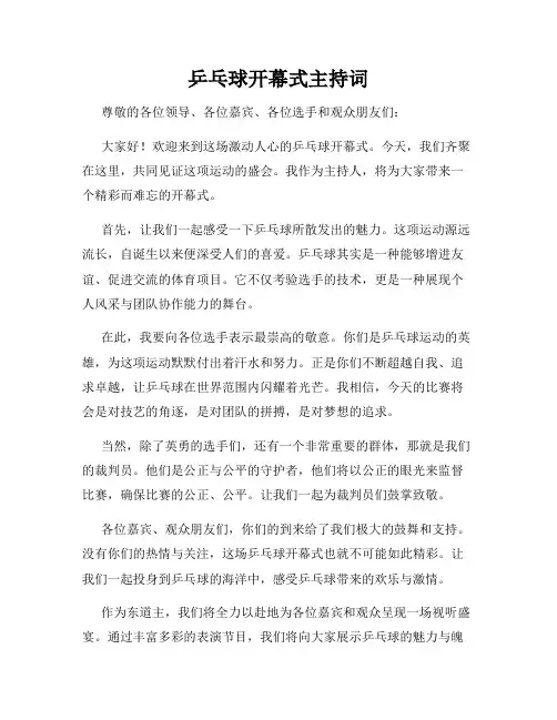 乒乓球开幕式主持词