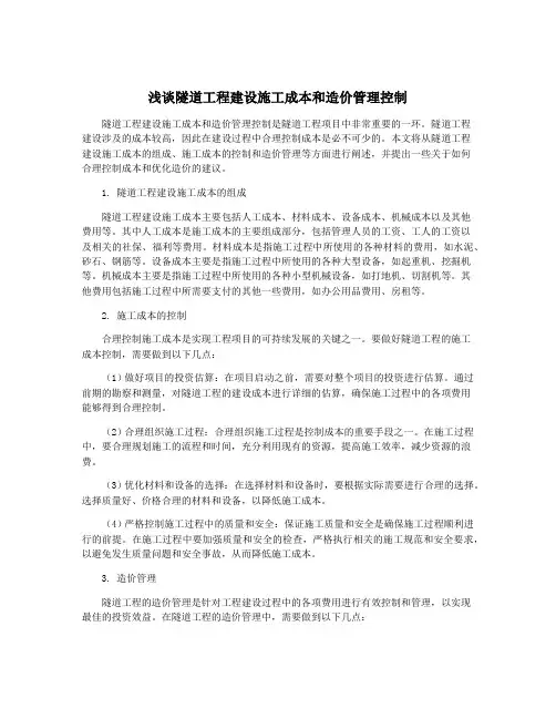 浅谈隧道工程建设施工成本和造价管理控制