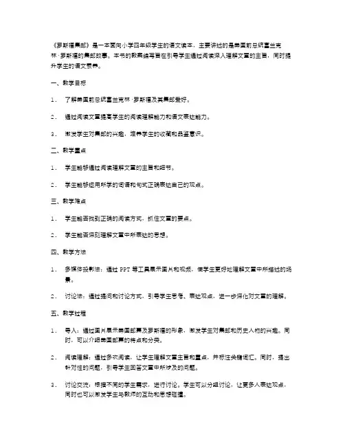 《罗斯福集邮》小学四年级语文教案编写