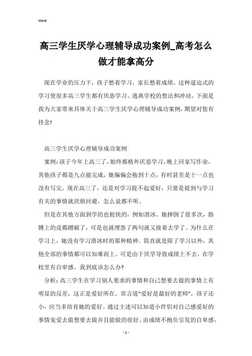 高三学生厌学心理辅导成功案例_高考怎么做才能拿高分