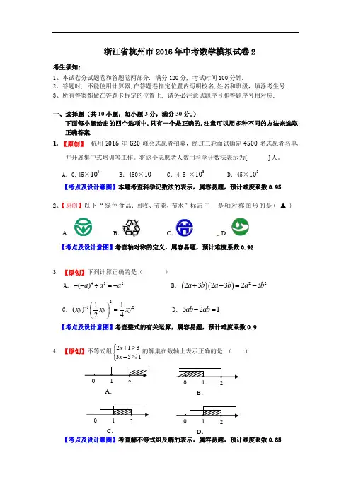 【初中数学】浙江省杭州市2016年中考数学模拟试卷2 浙教版