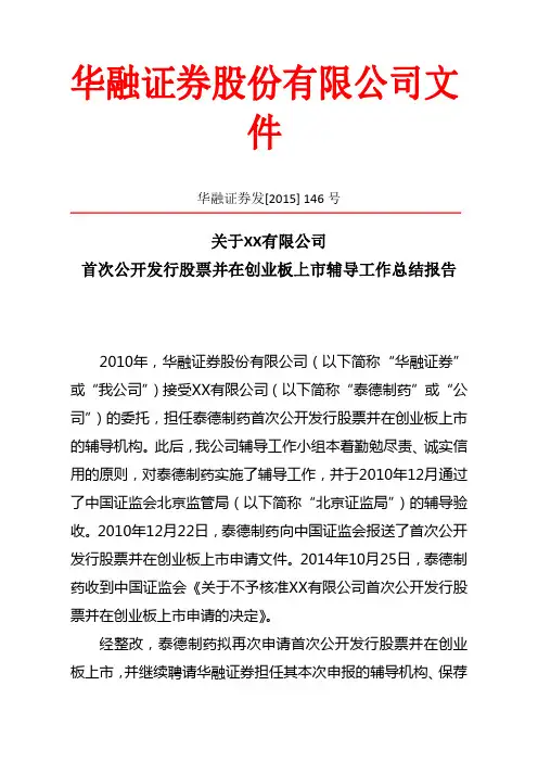 关于XX有限公司首次公开发行股票并在创业板上市辅导工作总结报告【模板】