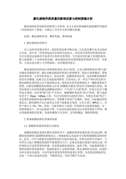 膨化硝铵炸药质量的影响因素与控制措施分析