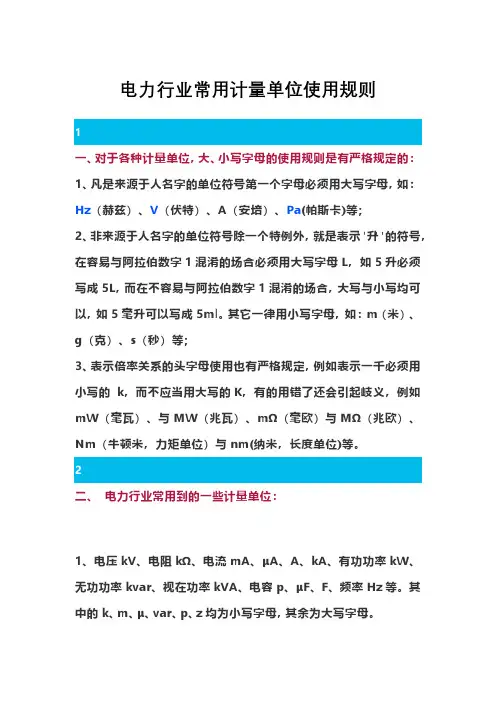 电力行业常用计量单位使用规则