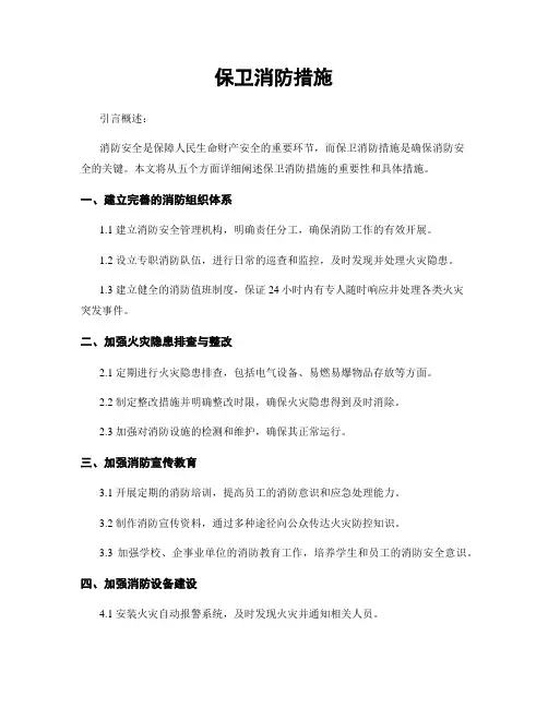 保卫消防措施
