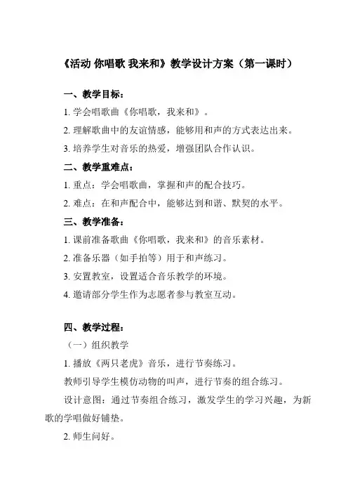 《第一单元 活动 你唱歌 我来和》教学设计教学反思