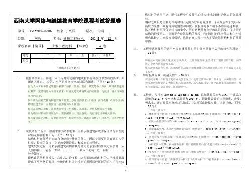 西南大学网络与继续教育学院(0732)《土木工程材料》大作业答案(新)