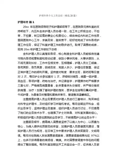 护理年终个人工作总结（精选20篇）