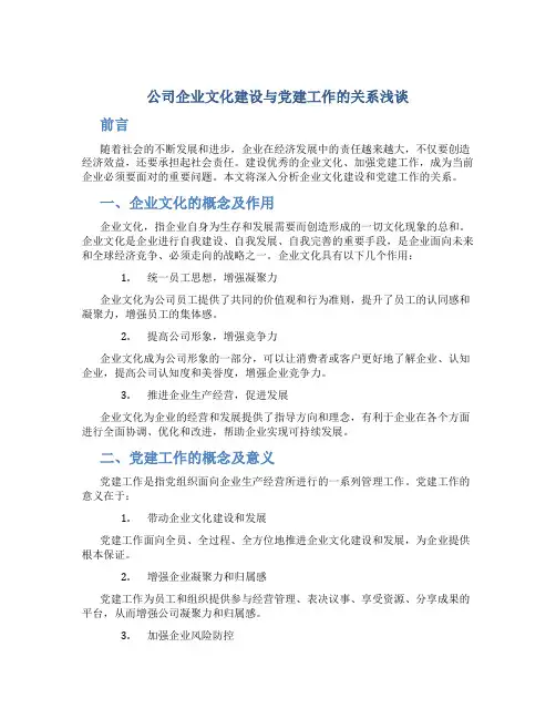 公司企业文化建设与党建工作的关系浅谈