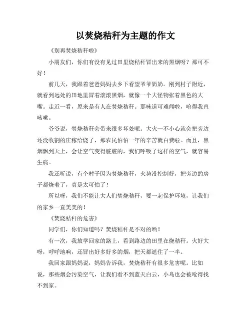 以焚烧秸秆为主题的作文