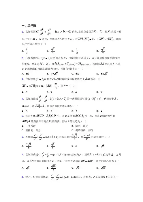 (常考题)北师大版高中数学选修1-1第二章《圆锥曲线与方程》检测卷(含答案解析)(1)