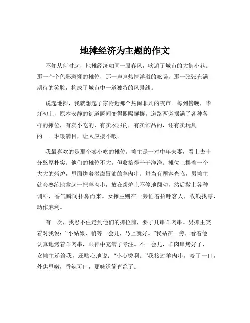 地摊经济为主题的作文