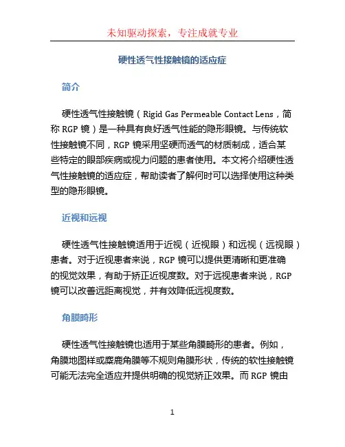 硬性透气性接触镜的适应症 (3)
