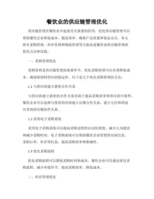 餐饮业的供应链管理优化