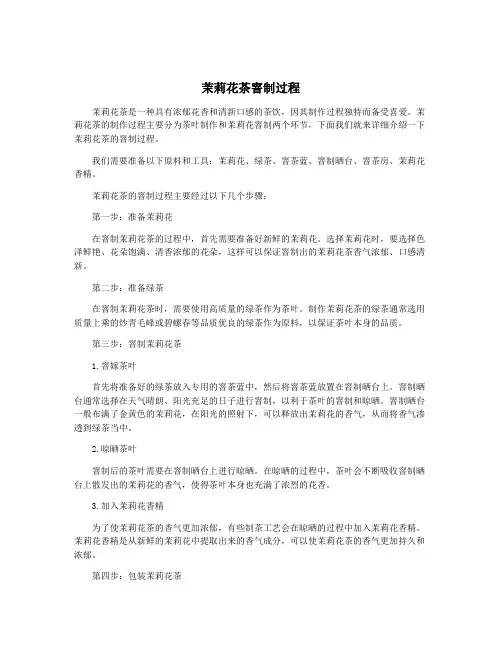 茉莉花茶窨制过程