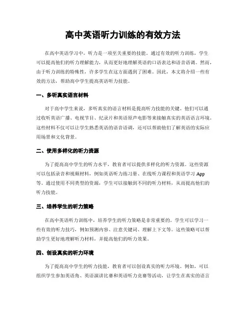 高中英语听力训练的有效方法