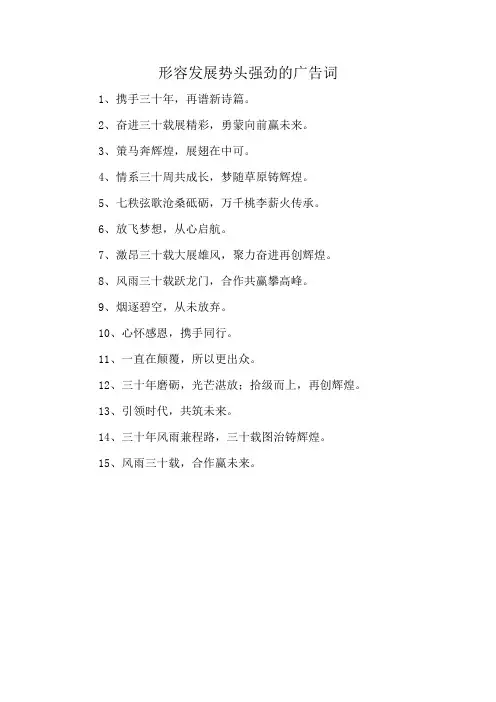 形容发展势头强劲的广告词