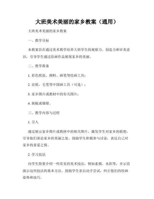 大班美术美丽的家乡教案(通用)