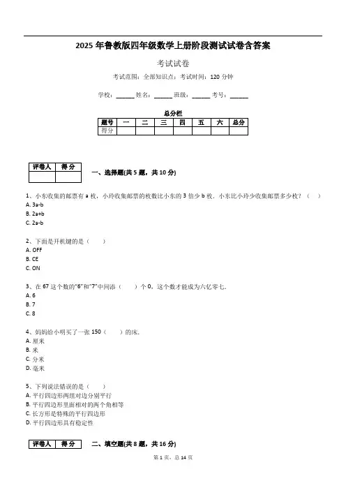 2025年鲁教版四年级数学上册阶段测试试卷含答案