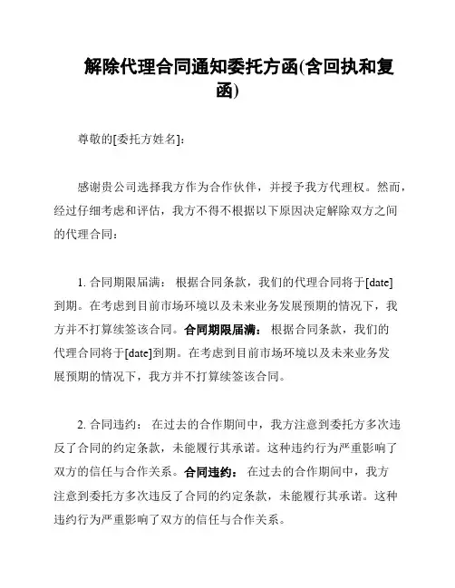 解除代理合同通知委托方函(含回执和复函)