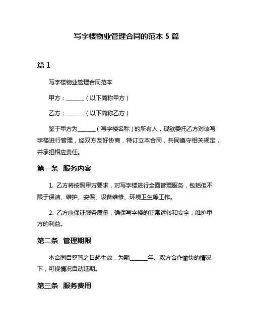写字楼物业管理合同的范本5篇