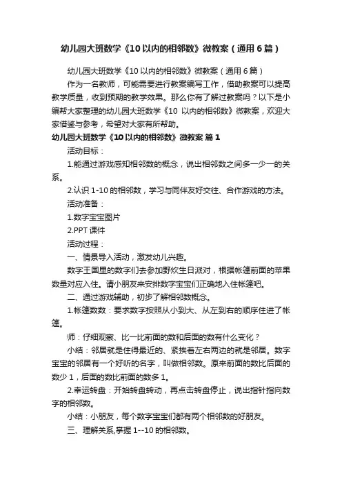 幼儿园大班数学《10以内的相邻数》微教案（通用6篇）