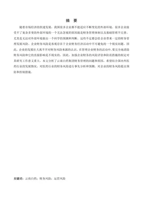 会计财务专业云南白药集团股份有限公司财务管理存在问题及对策研究