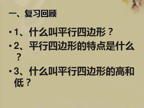 平行四边形的认识