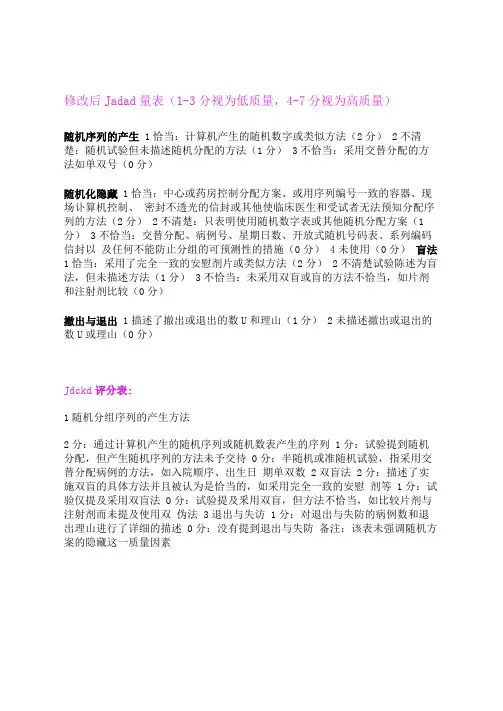Jadad评分量表