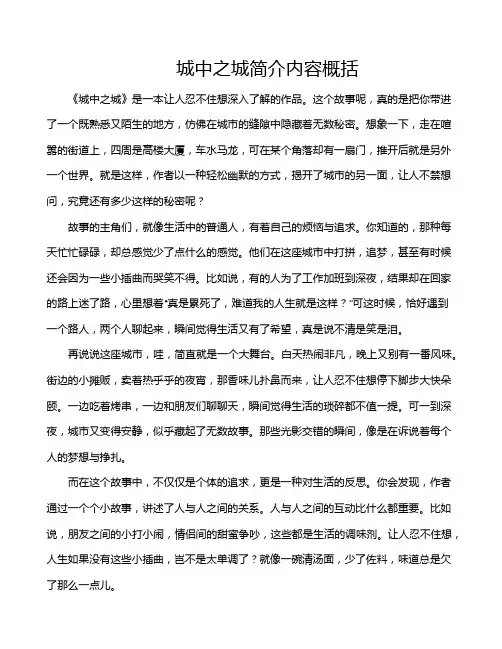 城中之城简介内容概括