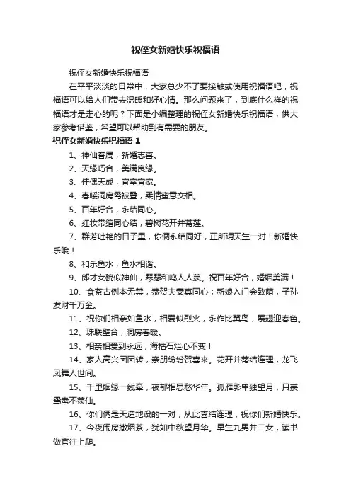 祝侄女新婚快乐祝福语