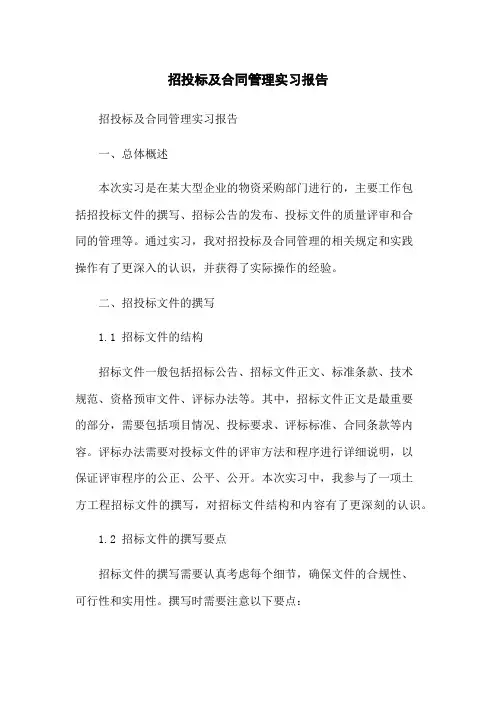 招投标及合同管理实习报告