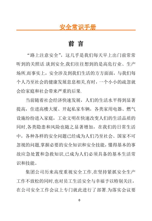 安全常识手册