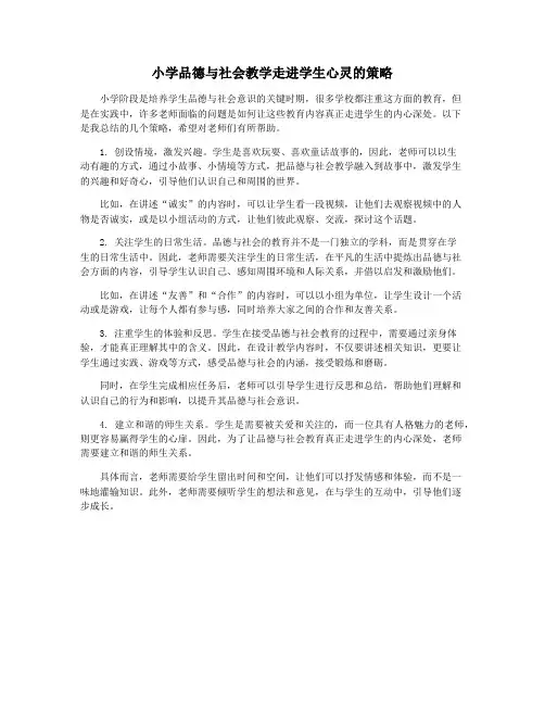小学品德与社会教学走进学生心灵的策略