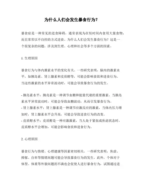 为什么人们会发生暴食行为？